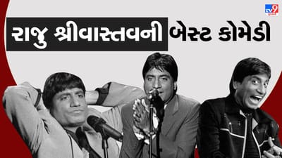 રાજુ શ્રીવાસ્તવ લોકોને હસાવી હસાવીને કરતા હતા લોટ પોટ, જુઓ તેમના જાણીતા કોમેડી VIDEO
