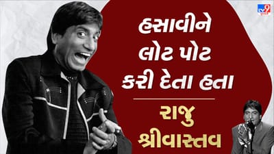 રાજુ શ્રીવાસ્તવે લાલુ પ્રસાદ યાદવની તેમની સામે ઉતારી હતી નકલ, શિલ્પા શેટ્ટીના દુધવાળા બનીને જાણો કેવી રીતે હસાવ્યા હતા