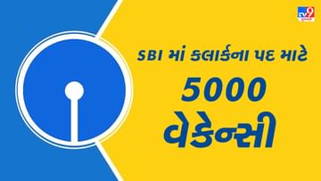 SBI Clerk Notification: 5000 પદ પર SBI ક્લાર્કની બમ્પર ભરતી, જાણો કેવી રીતે કરવું એપ્લાય