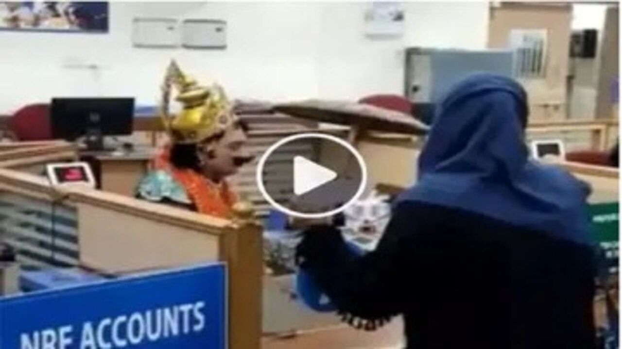Viral Video: રાજા મહાબલી બનીને બેન્કમાં કામ કરવા આવ્યો કર્મચારી, પહેરવેશ જોઈ દંગ રહી ગયા લોકો