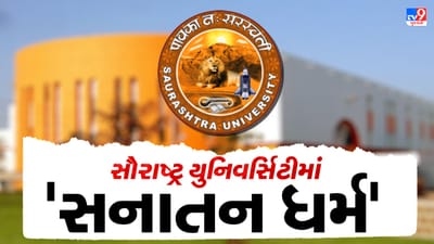સૌરાષ્ટ્ર યુનિવર્સિટીએ ફેરવી તોળ્યુ,કોઇ વ્યક્તિ કે સંપ્રદાય નહીં પણ હવે સનાતન ધર્મના પાઠ શીખવશે સૌરાષ્ટ્ર યુનિવર્સિટીએ ફેરવી તોળ્યુ,કોઇ વ્યક્તિ કે સંપ્રદાય નહીં પણ હવે સનાતન ધર્મના પાઠ શીખવશે