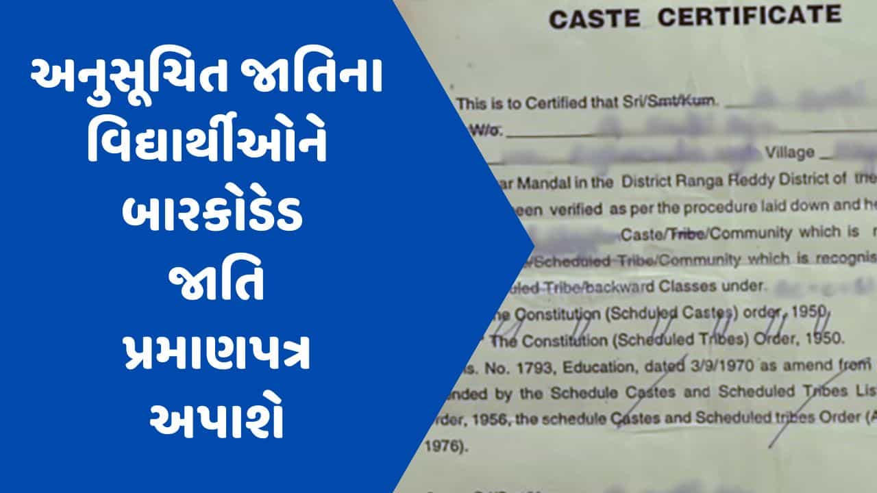 ગુજરાતમાં અનુસૂચિત જાતિના વિદ્યાર્થીઓને બારકોડેડ જાતિ પ્રમાણપત્ર અપાશે