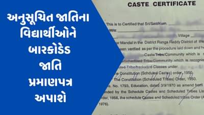 ગુજરાતમાં અનુસૂચિત જાતિના વિદ્યાર્થીઓને બારકોડેડ જાતિ પ્રમાણપત્ર અપાશે