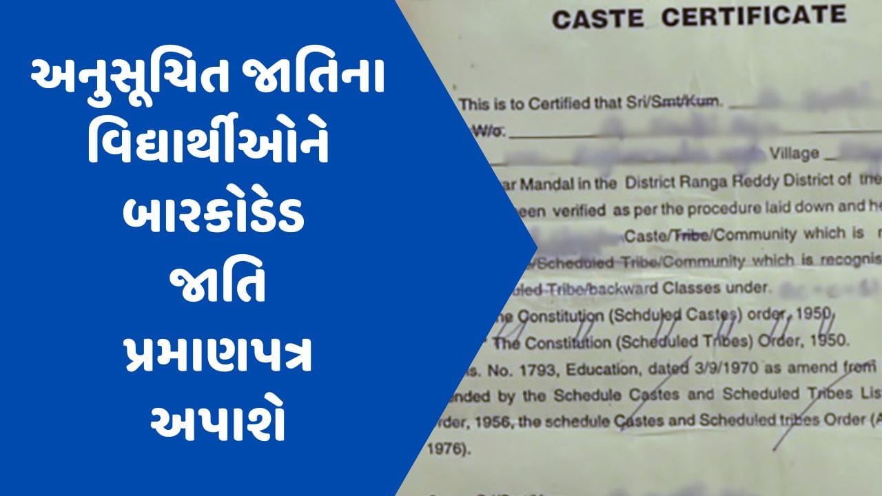 ગુજરાતમાં અનુસૂચિત જાતિના વિદ્યાર્થીઓને બારકોડેડ જાતિ પ્રમાણપત્ર અપાશે