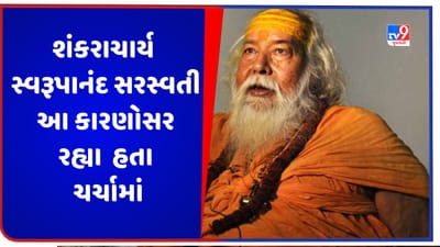 આર્ટીકલ 370થી લઈને RSS સુધી, શંકરાચાર્ય સ્વરૂપાનંદ સરસ્વતી આ કારણોસર રહ્યા હતા ચર્ચામાં