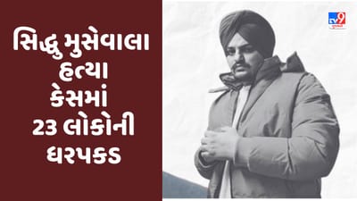 Sidhu Moosewala હત્યા કેસમાં અત્યાર સુધી 23 લોકોની ધરપકડ, ગોલ્ડી બરાર વિરુદ્ધ રેડ કોર્નર નોટિસ જાહેર
