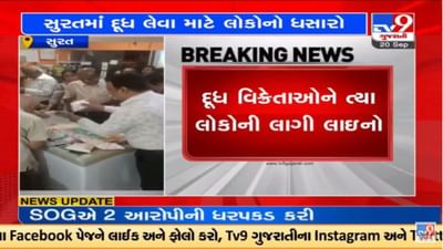 Surat : દૂધ લેવા લોકોની ભીડ, આવતીકાલે માલધારીઓની હડતાળના પગલે લોકો મૂંઝવણમાં Surat : દૂધ લેવા લોકોની ભીડ, આવતીકાલે માલધારીઓની હડતાળના પગલે લોકો મૂંઝવણમાં