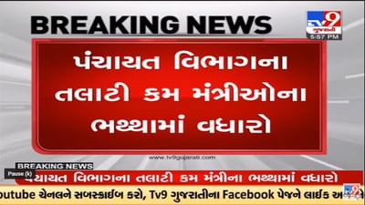 Gandhinagar : પંચાયત વિભાગનાના તલાટી કમ મંત્રીઓના ભથ્થામાં વધારો કરાયો Gandhinagar : પંચાયત વિભાગનાના તલાટી કમ મંત્રીઓના ભથ્થામાં વધારો કરાયો