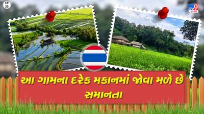 Foreign Villages: આ ગામના દરેક મકાન છે એક જેવા, જુઓ વીડિયો