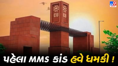 તારો VIDEO પણ મારી પાસે છે, MMS કાંડમાં છોકરીઓને મળી રહી છે ધમકીઓ