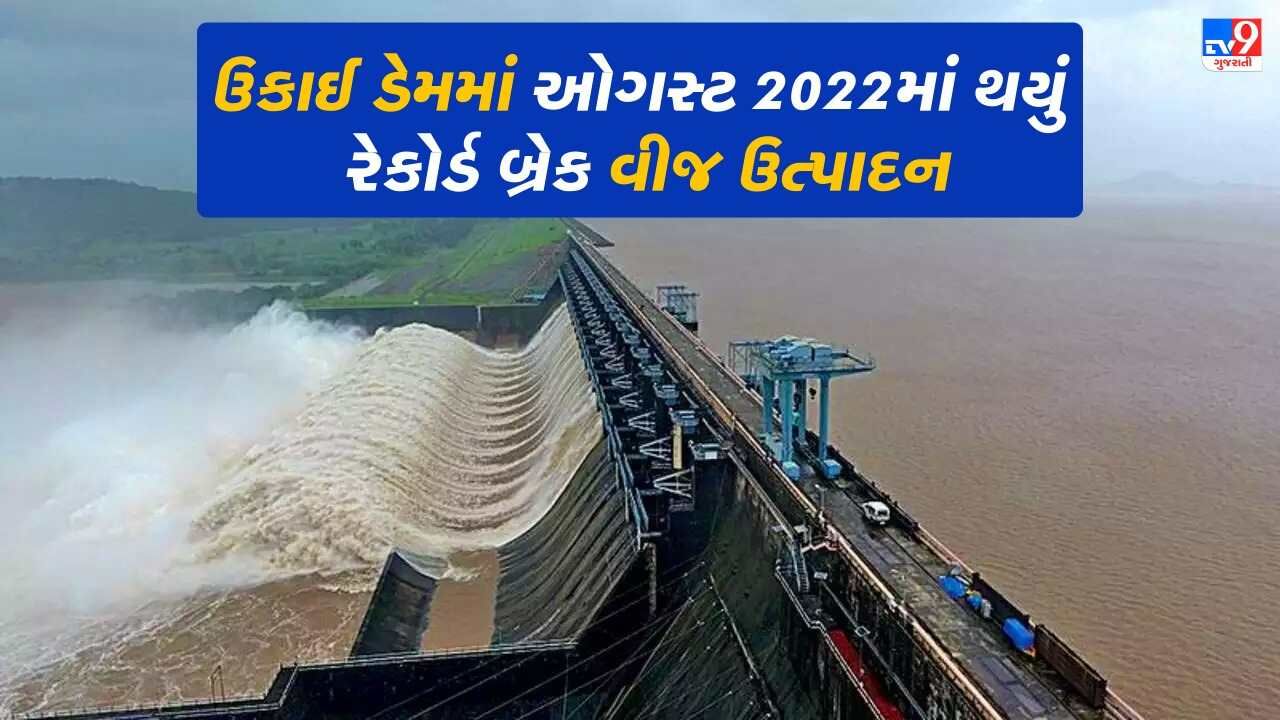 Gujarat Monsoon: ઉકાઈ બંધના હાઇડ્રો પાવર યુનિટ દ્વારા ઓગસ્ટ-2022માં 224 મિલિયન યુનિટ વીજ ઉત્પાદન થયું