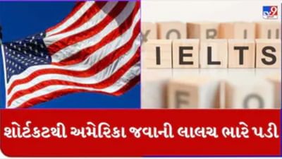 Mehsana : ગેરકાયદે અમેરિકામાં ઘૂસણખોરી કરનાર સામે આખરે નોંધાઈ ફરિયાદ, આ રીતે 'ઢ' ને બનાવાયા હતા હોશિયાર