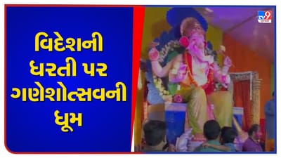 Ganesh Mahotsav 2022: અમેરિકાના ન્યૂજર્સીમાં ગુજરાતીઓએ રંગેચંગે ઉજવ્યો ગણેશ મહોત્સવ, જુઓ વીડિયો