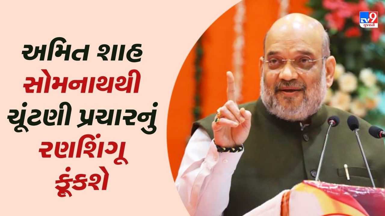 Gujarat Assembly Election 2022 : કેન્દ્રીય ગૃહપ્રધાન અમિત શાહ રવિવારે સોમનાથથી ચૂંટણી પ્રચારનું રણશિંગૂ ફૂંકશે