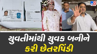 Vadodara: પોલીસે ટ્રાન્સજેન્ડર ડોકટરની કરી ધરપકડ, છોકરીમાંથી છોકરો બનીને કર્યાં લગ્ન, અંતે ફૂ્ટયો ભાંડો, જાણો સમગ્ર વિગતો