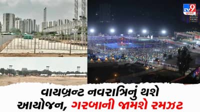 Navratri 2022: ખેલૈયાઓ આનંદો, વાયબ્રન્ટ નવરાત્રીનું બે વર્ષ બાદ થશે આયોજન