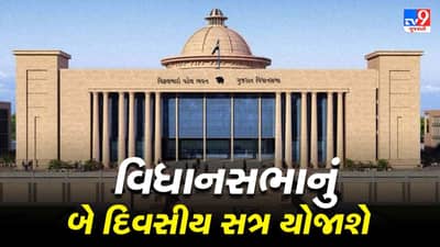 Gandhinagar: વિધાનસભાનું ચોમાસુ સત્ર મળશે, ઢોર નિયંત્રણ બિલ પ્રથમ દિવસે પરત ખેંચાશે