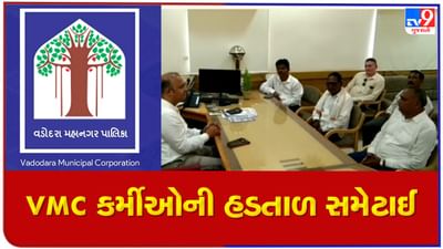 Vadodara : હડતાળનો સુખદ અંત, કોર્પોરેશનના કર્મચારીઓને લેખિત બાંહેધરી અપાતા હડતાળ પાછી ખેંચાઈ Vadodara : હડતાળનો સુખદ અંત, કોર્પોરેશનના કર્મચારીઓને લેખિત બાંહેધરી અપાતા હડતાળ પાછી ખેંચાઈ