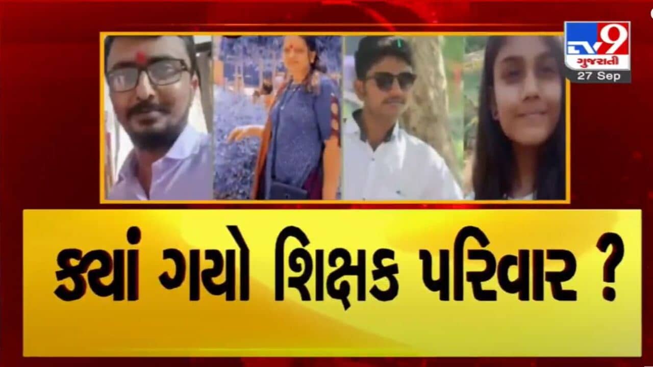 Vadodara: શિક્ષક પરિવાર ગુમ થયાના મુદ્દે મળ્યા સંકેત, શિક્ષકના ઘરમાંથી 4 પાનાની આપવીતી લખેલી નોટ મળી
