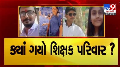 Vadodara: શિક્ષક પરિવાર ગુમ થયાના મુદ્દે મળ્યા સંકેત, શિક્ષકના ઘરમાંથી 4 પાનાની આપવીતી લખેલી નોટ મળી Vadodara: શિક્ષક પરિવાર ગુમ થયાના મુદ્દે મળ્યા સંકેત, શિક્ષકના ઘરમાંથી 4 પાનાની આપવીતી લખેલી નોટ મળી
