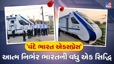 હવે અમદાવાદીઓ માત્ર 6 કલાકમાં પહોંચશે મુંબઈ, ભારતની શાન 'વંદે ભારત એકસપ્રેસ'નું કરાયુ ટ્રાયલ