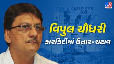 એક સમયે વિપુલ ચૌધરીનો રાજકારણમાં ડંકો હતો, જાણો પિતાના કારણે 'માન' મેળવનાર પૂર્વ ગૃહરાજ્ય મંત્રીની સફર વિશે