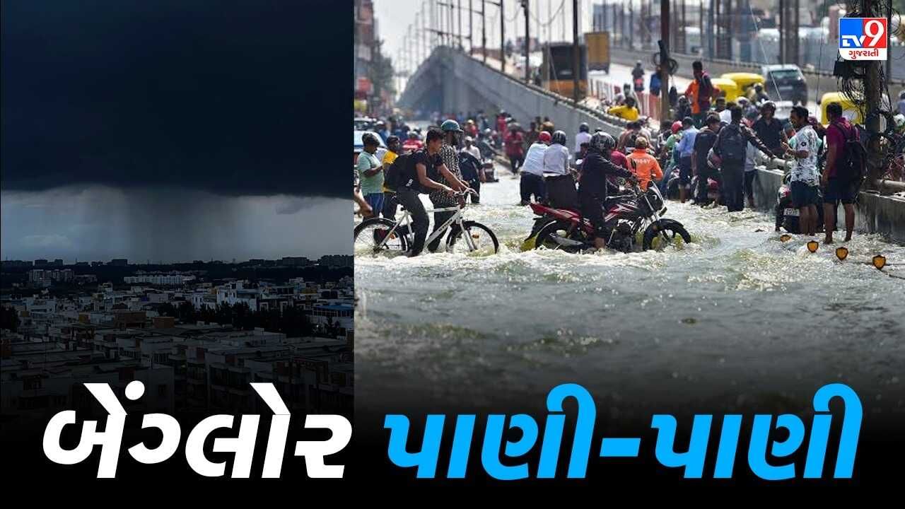 Viral Video: વરસાદી પાણીમાં ડુબી ગયું ભારતનું IT HUB બેંગ્લોર, પૂરને કારણે જનજીવન અસ્તવ્યસ્ત