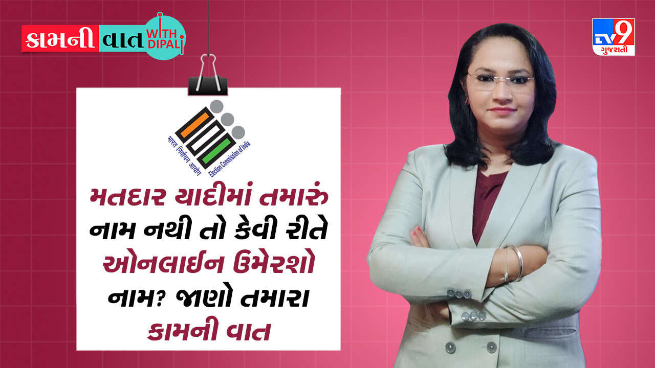 Kam Ni Vaat : મતદાર યાદીમાં તમારું નામ નથી તો કેવી રીતે ઓનલાઈન ઉમેરશો નામ? જાણો તમારા કામની વાત