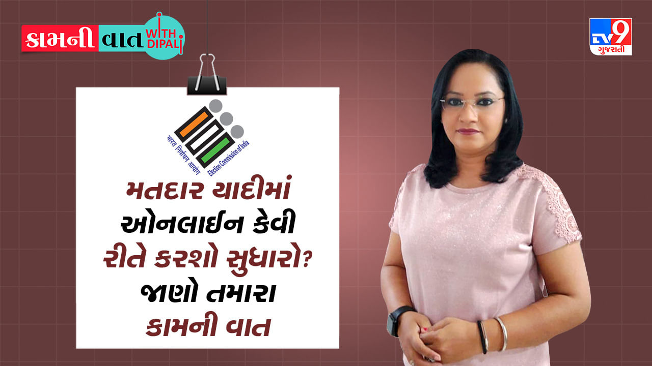 Kam Ni Vaat : મતદાર યાદીમાં ઓનલાઈન સુધારો કેવી રીતે કરશો ? જાણો તમારા કામની વાત