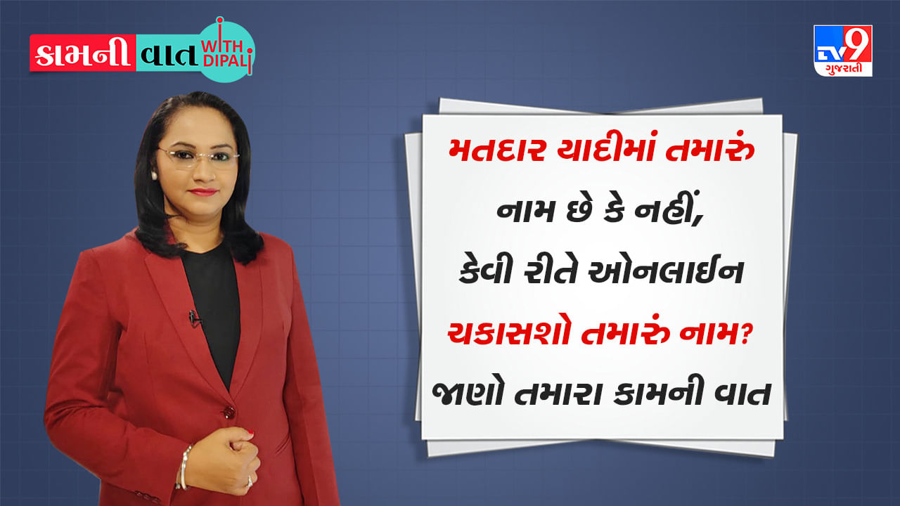 Kam Ni Vaat : મતદાર યાદીમાં તમારું નામ છે કે નહીં, કેવી રીતે ઓનલાઈન ચકાસશો તમારું નામ? જાણો તમારા કામની વાત