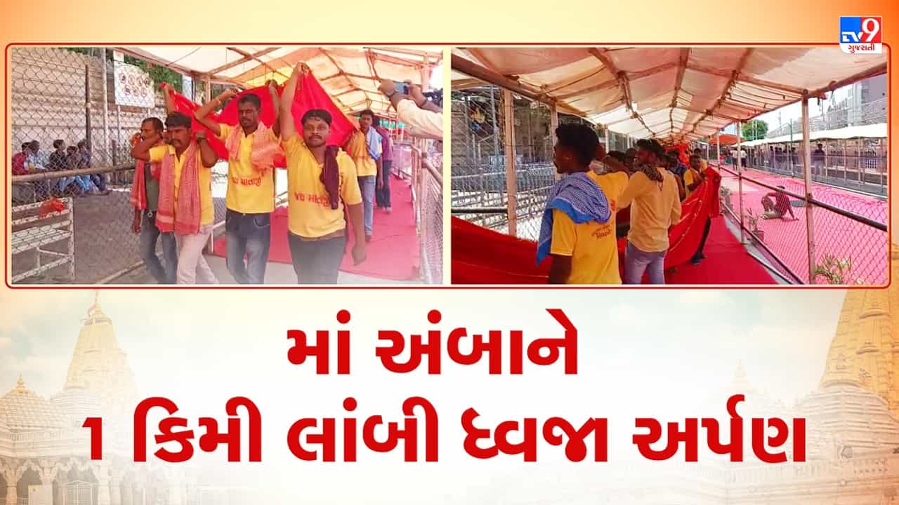 Banaskantha: માં અંબાને 1 કિમી લાંબી ધ્વજા અર્પણ, 1152 ગજની ધ્વજા માતાજીને કરી અર્પણ, 300 ભક્તોની પદયાત્રા અંબાજી પહોંચી