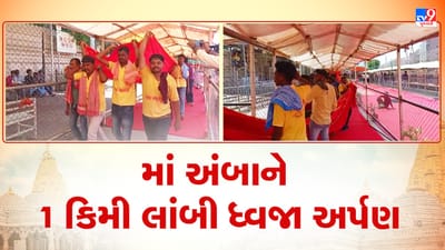 Banaskantha: માં અંબાને 1 કિમી લાંબી ધ્વજા અર્પણ, 1152 ગજની ધ્વજા માતાજીને કરી અર્પણ, 300 ભક્તોની પદયાત્રા અંબાજી પહોંચી Banaskantha: માં અંબાને 1 કિમી લાંબી ધ્વજા અર્પણ, 1152 ગજની ધ્વજા માતાજીને કરી અર્પણ, 300 ભક્તોની પદયાત્રા અંબાજી પહોંચી