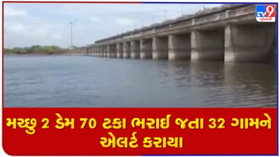 Morbi: મચ્છુ 2 ડેમ 70 ટકા ભરાઈ જતા 32 ગામને કરાયા એલર્ટ, નદીના પટમાં અવર-જવર ન કરવા વહીવટી તંત્રએ આપ્યા આદેશ