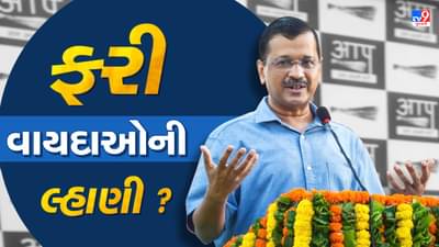 Gujarat Election 2022 : અરવિંદ કેજરીવાલ 8 અને 9 ઓક્ટોબરના રોજ ગુજરાત પ્રવાસે, વિવિધ જનસભાને કરશે સંબોધન