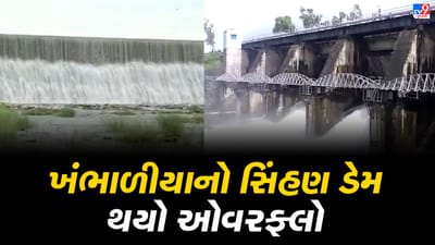Devbhoomi dwarka: ખંભાળીયાનો સિંહણ ડેમ ફરી થયો ઓવરફ્લો, ખંભાળીયા પંથકમાં છેલ્લા એક સપ્તાહથી વરસાદી માહોલ Devbhoomi dwarka: ખંભાળીયાનો સિંહણ ડેમ ફરી થયો ઓવરફ્લો, ખંભાળીયા પંથકમાં છેલ્લા એક સપ્તાહથી વરસાદી માહોલ
