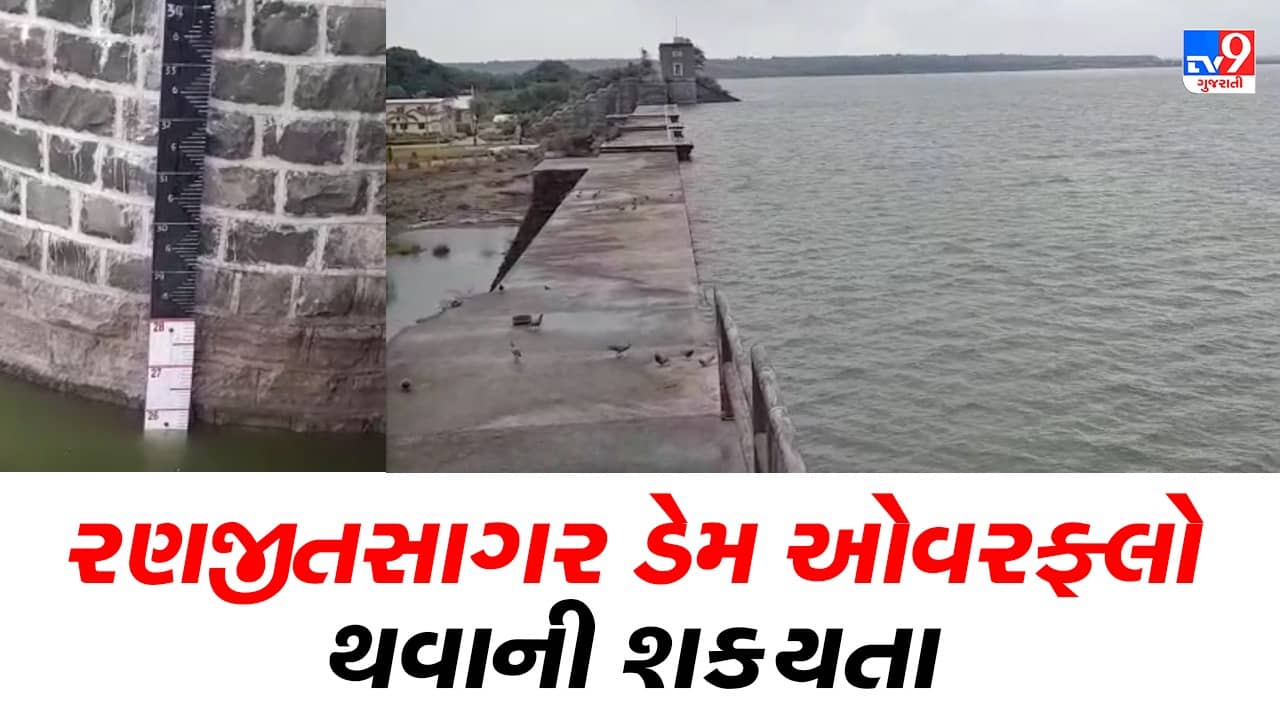 Jamnagar: છેલ્લા 3 દિવસથી જિલ્લામાં વરસાદી માહોલ, શહેરની જીવાદોરી સમાન રણજીતસાગર ડેમ 88 ટકા ભરાયો