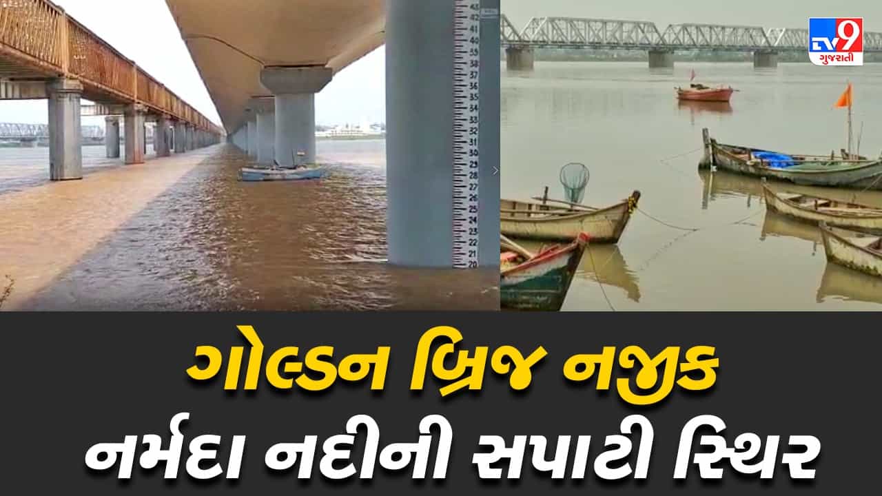 Bharuch: ગોલ્ડન બ્રિજ નજીક નર્મદા નદીની સપાટી સ્થિર, નર્મદા નદીનું જળસ્તર 19.20 ફૂટે થયું સ્થિર
