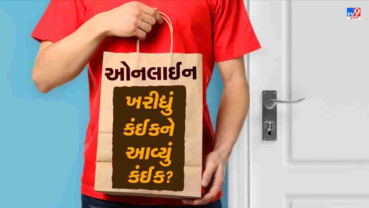 ઓનલાઈન ઓર્ડરમાં મંગાવેલી વસ્તુની બદલે આવ્યું બીજું કંઈક તો શું કરશો ? આ સ્ટેપ્સ કરો ફોલો થઈ જશે તમારૂ કામ