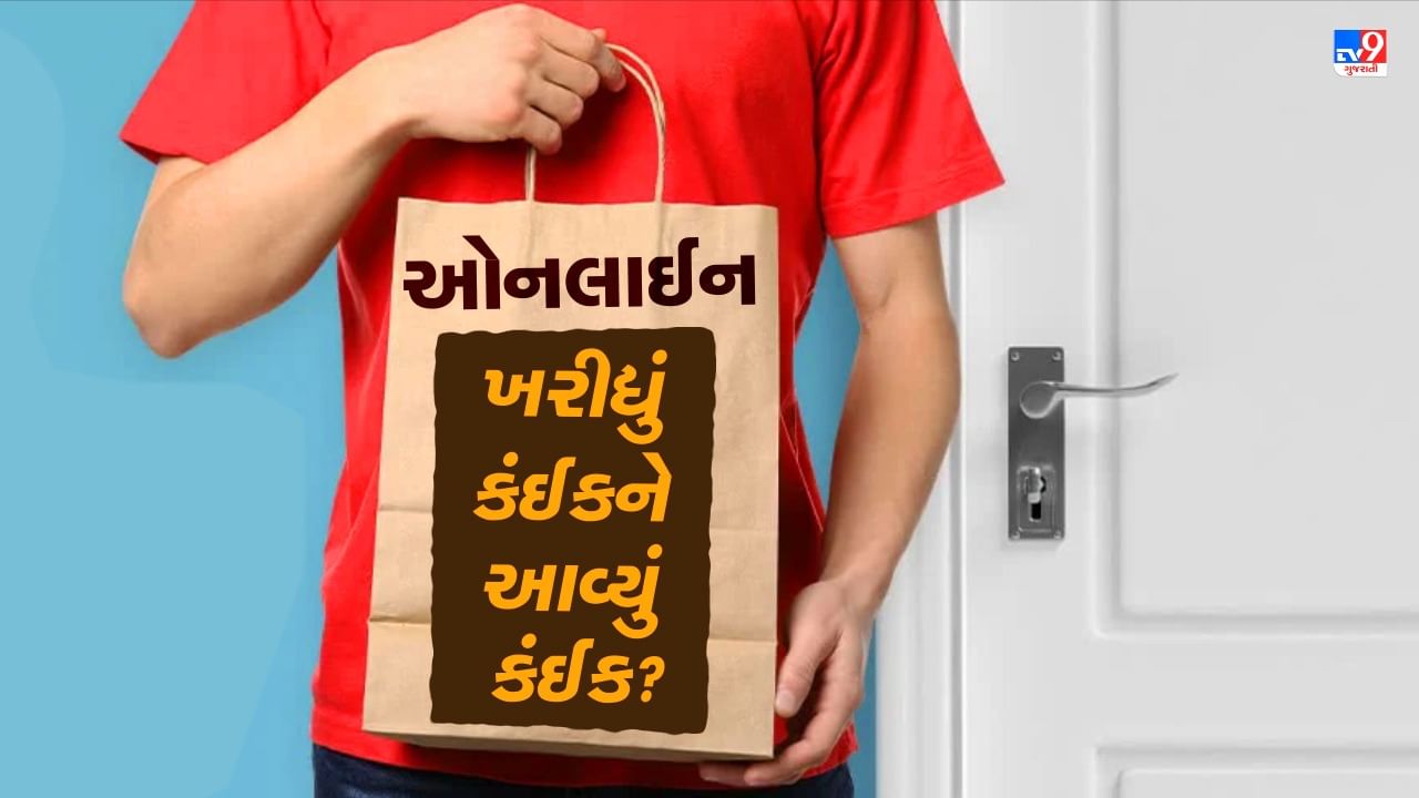 ઓનલાઈન ઓર્ડરમાં મંગાવેલી વસ્તુની બદલે આવ્યું બીજું કંઈક તો શું કરશો ? આ સ્ટેપ્સ કરો ફોલો થઈ જશે તમારૂ કામ