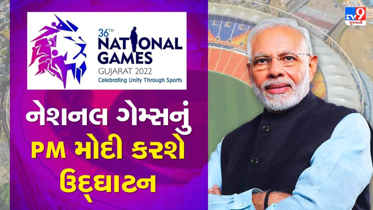 National Games 2022: PM મોદી કરશે ઉદ્ઘાટન, જાણો ક્યાં અને કેવી રીતે જોઈ શકશો LIVE