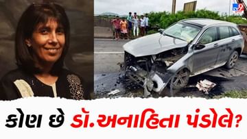 कौन हैं डॉ अनाहिता पंडोले, वह महिला जो साइरस मिस्त्री की दुर्घटना के समय कार चला रही थी?  जानिए पूरी जानकारी विस्तार से