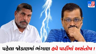 કેજરીવાલ માટે 'બાર સાંધે અને તેર તુટે' જેવો ઘાટ, BTP સાથે જોડાણમાં ભંગાણ બાદ હવે પાર્ટીમાં અસંતોષની સ્થિતિ