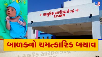 Gandhinagar: અડાલજમાં બાળકના જન્મ સાથે ગળામાં 6 રાઉન્ડથી વીંટળાયેલી હતી ગર્ભનાળ, ડૉક્ટરોએ દેવદૂત બની બચાવ્યો જીવ