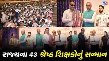 अहमदाबाद : राज्य के 43 सर्वश्रेष्ठ शिक्षकों को मुख्यमंत्री और राज्यपाल ने किया सम्मानित, 6 प्रतिभाशाली छात्रों को भी किया सम्मानित.