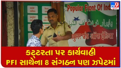 કટ્ટરતા પર જ ખાલી કાર્યવાહી નહી, PFI સહિતના 8 સંગઠનો પણ ગૃહવિભાગની ઝપેટમાં