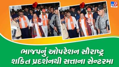 Gujarat Assembly Election 2022: ગુજરાત વિધાનસભાની ચૂંટણી પહેલા ગુજરાતમાં ભાજપનું ઓપરેશન સૌરાષ્ટ્ર, જે.પી. નડ્ડાનો સત્તાને સેન્ટરમા રાખીને માસ્ટર સ્ટ્રોક !