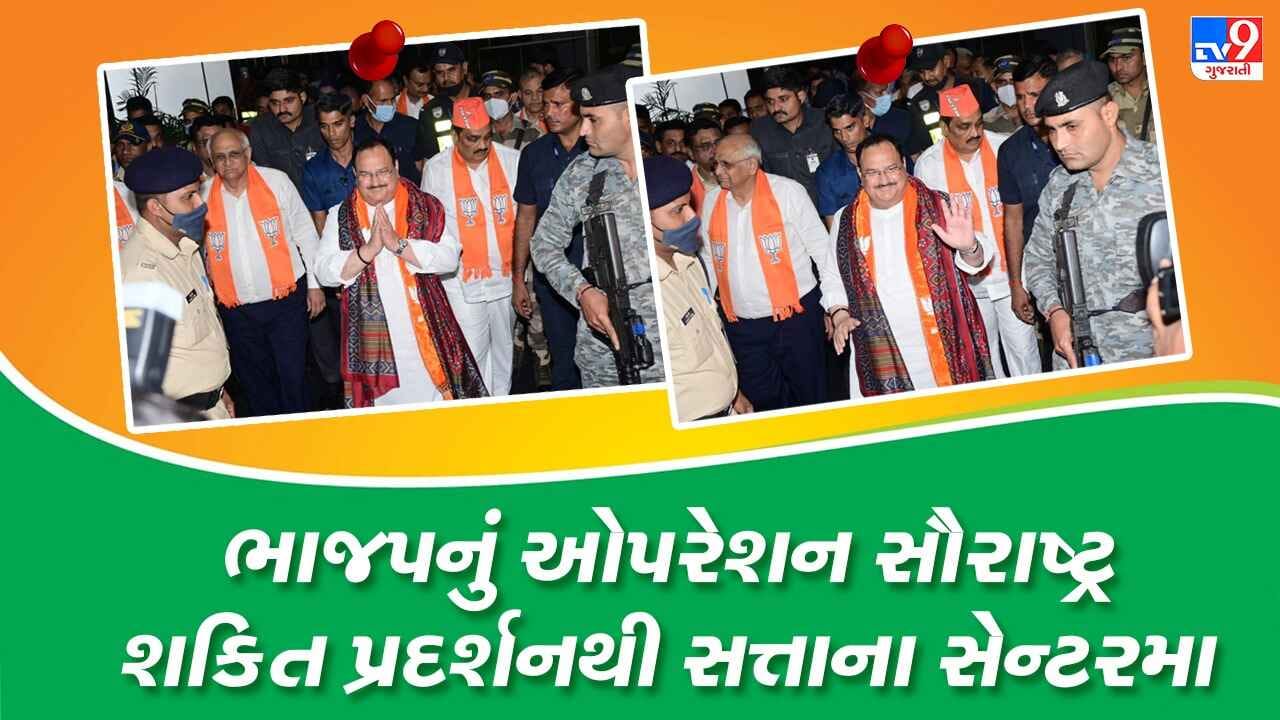 Gujarat Assembly Election 2022: ગુજરાત વિધાનસભાની ચૂંટણી પહેલા ગુજરાતમાં ભાજપનું ઓપરેશન સૌરાષ્ટ્ર, જે.પી. નડ્ડાનો સત્તાને સેન્ટરમા રાખીને માસ્ટર સ્ટ્રોક !