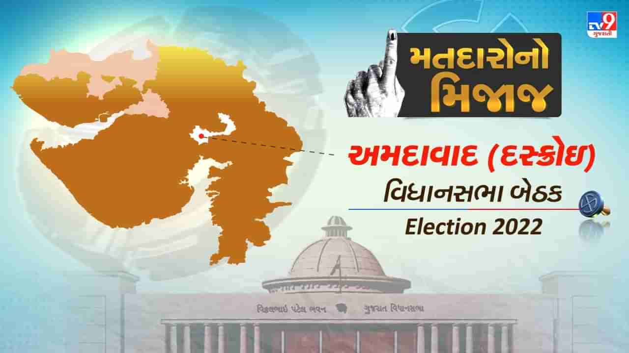 Gujarat Election 2022: અમદાવાદ ગ્રામ્યની દસ્ક્રોઈ વિધાનસભા બેઠક પર 35 વર્ષથી ભાજપનો કબ્જો, જાણો શું છે હાલમાં મતદારોનો મિજાજ
