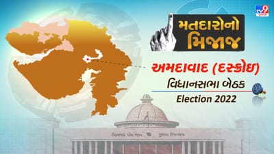 Gujarat Election 2022: અમદાવાદ ગ્રામ્યની દસ્ક્રોઈ વિધાનસભા બેઠક પર 35 વર્ષથી ભાજપનો કબ્જો, જાણો શું છે હાલમાં મતદારોનો મિજાજ