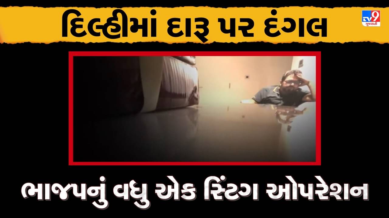 દિલ્હીમાં દારૂ ગોટાળા પર ભાજપનું વધુ એક સ્ટિંગ ઓપરેશન, જુઓ VIDEO